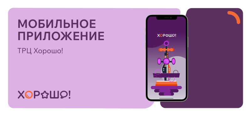 Мобильное приложение Хорошо! на каждом шагу!