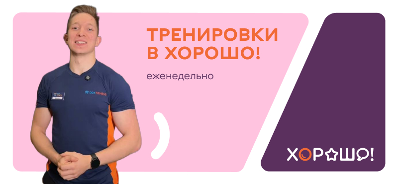 Новая рубрика «Тренировки в Хорошо!» в наших социальных сетях