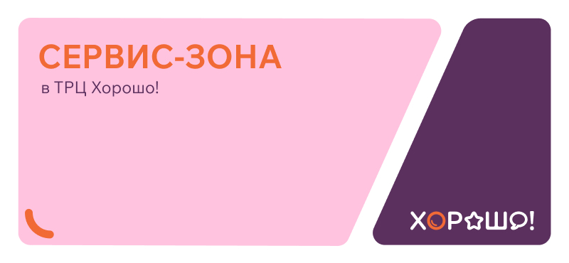 Сервис-зона в ТРЦ «Хорошо!»