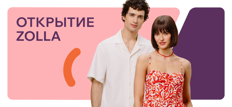 Открытие zolla в ТРЦ Хорошо!