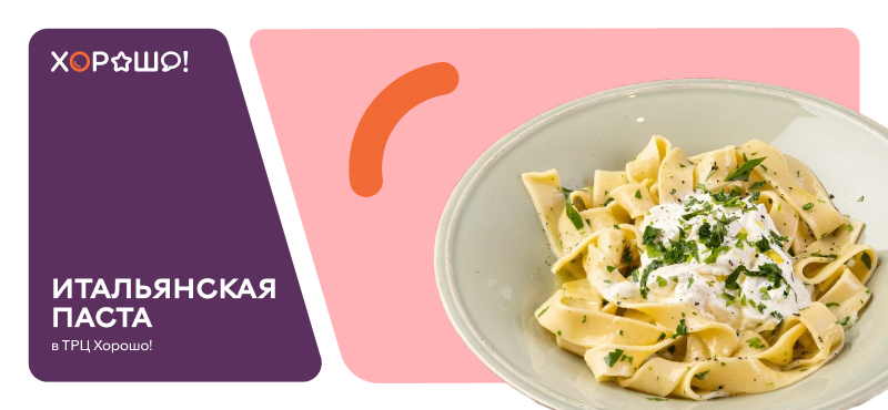 Паста в ТРЦ Хорошо!