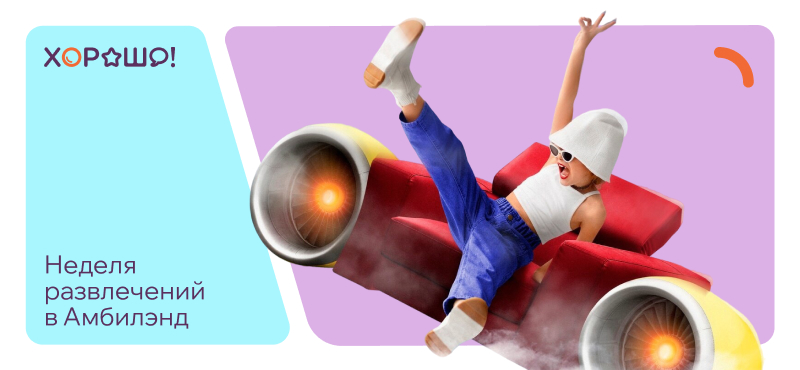 Неделя развлечений в Амбилэнд 