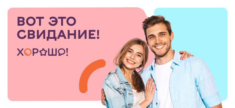 Свидание в ТРЦ Хорошо!