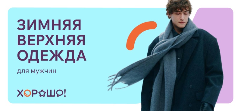 Зимняя верхняя одежда для мужчин уже в ТРЦ Хорошо! 