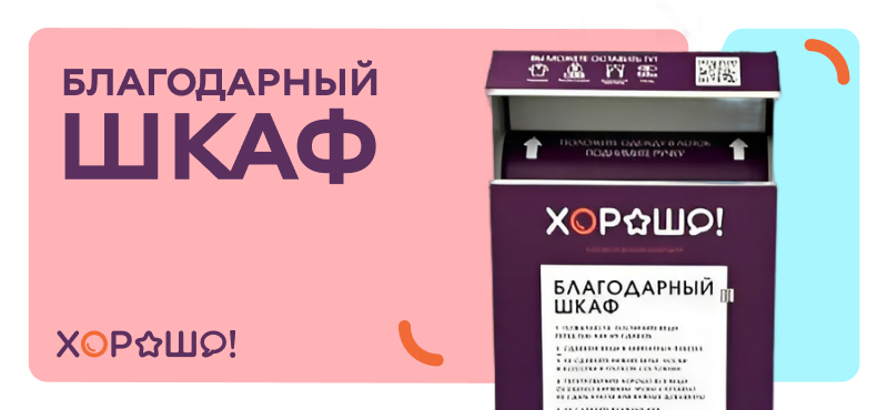 Благотворительный шкаф в ТРЦ Хорошо!