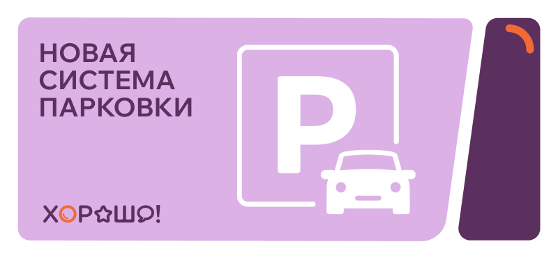 Автоматический въезд и выезд на парковку