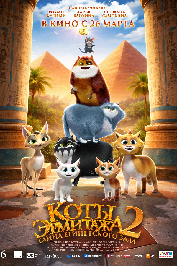Коты Эрмитажа 2. Тайна Египетского зала