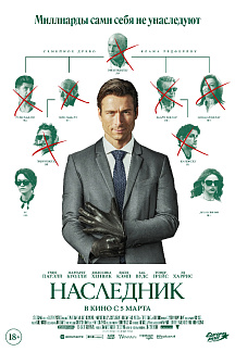 Наследник