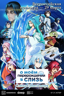 О моем перерождении в слизь: Слезы Синего моря