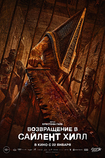 Возвращение в Сайлент Хилл