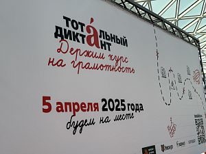 Тотальный диктант 2025