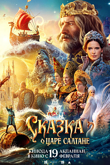 Сказка о царе Салтане